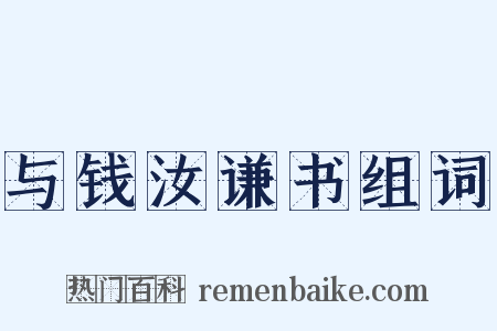 与钱汝谦书组词是什么意思的图片
